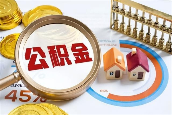 呼伦贝尔在职怎么提公积金（在职如何提取住房公积金）